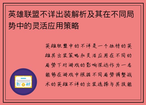 英雄联盟不详出装解析及其在不同局势中的灵活应用策略