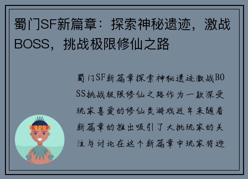 蜀门SF新篇章：探索神秘遗迹，激战BOSS，挑战极限修仙之路