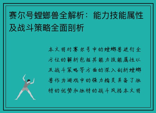 赛尔号螳螂兽全解析：能力技能属性及战斗策略全面剖析