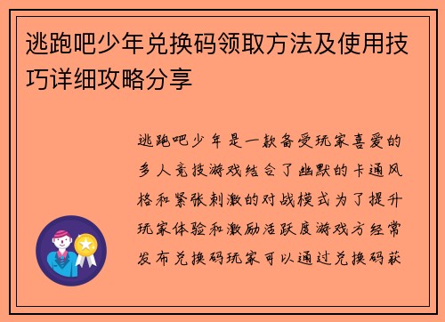 逃跑吧少年兑换码领取方法及使用技巧详细攻略分享
