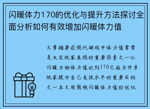 闪暖体力170的优化与提升方法探讨全面分析如何有效增加闪暖体力值