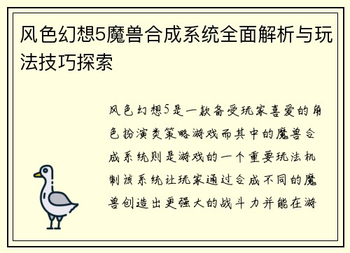 风色幻想5魔兽合成系统全面解析与玩法技巧探索
