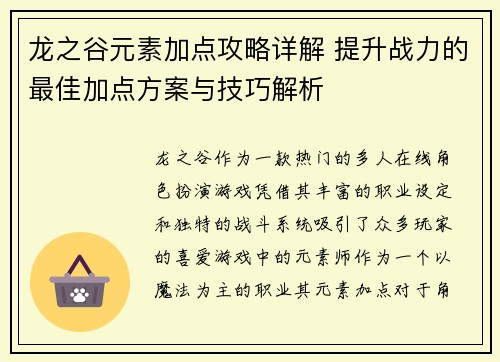 龙之谷元素加点攻略详解 提升战力的最佳加点方案与技巧解析